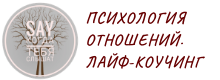 Психология отношений. Лайф-коучинг